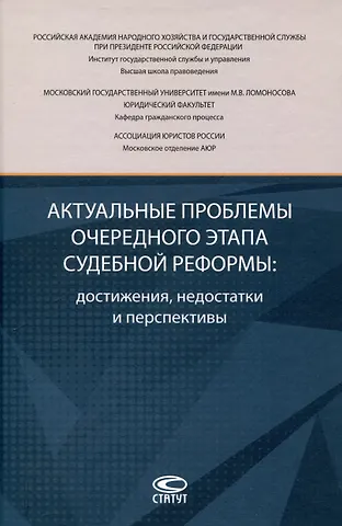 Актуальные проблемы очередного этапа судебной реформы: достижения, недостатки и перспективы.
