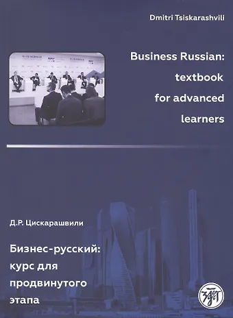 Дмитрий Р. Цискарашвили Бизнес-русский: Курс для продвинутого этапа